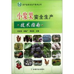 《小漿果安全生產(chǎn)技術(shù)指南》讀后感 科技賦能，守護(hù)“舌尖上的安全”